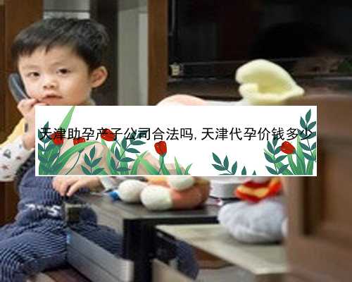 天津供卵取几个|重庆北部妇产医院试管婴儿不成功不收费是真的吗？
