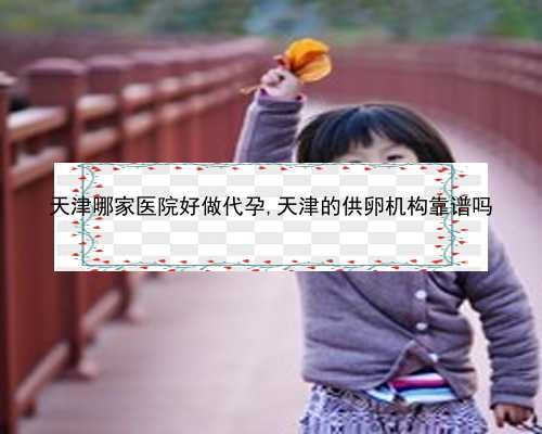 天津最好的代生孩子公司|第三代试管婴儿成活率到底怎么样