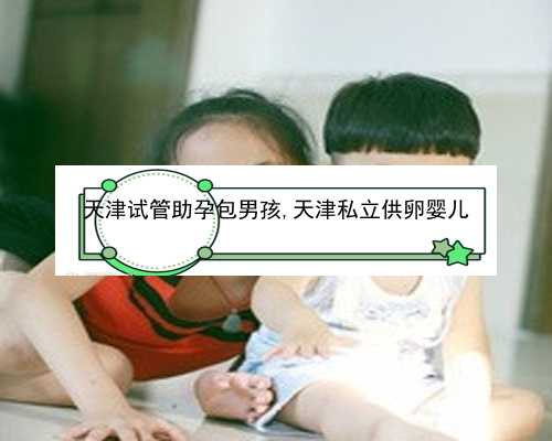 天津找代生中介|40岁高龄女性做试管婴儿该注意什么？